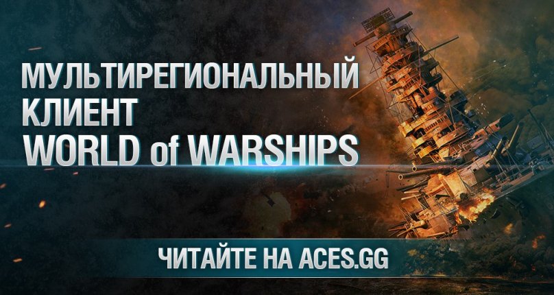 Мультирегиональный клиент World of Warships 0.5.10
