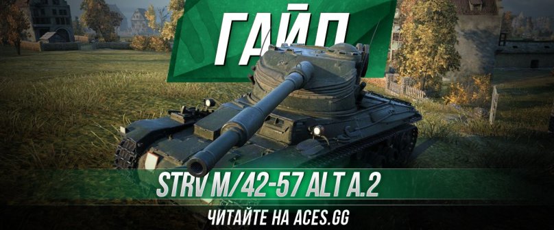 Шведский средний танк шестого уровня Strv m/42-57 Alt A.2 WoT - гайд от aces.gg