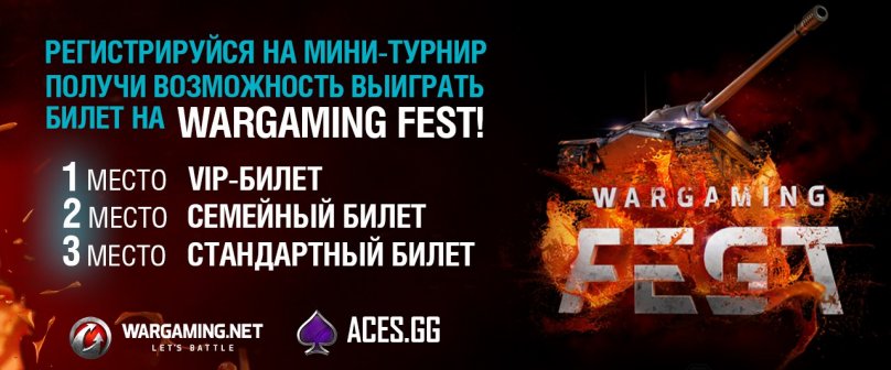 Розыгрыш билетов на WG-FEST от ACES, и призы игровым золотом для World of Tanks
