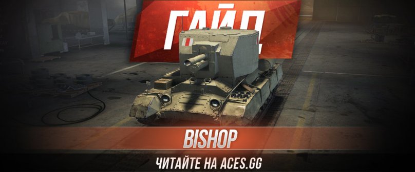 Гайд по Арт-САУ пятого уровня Bishop World of Tanks от aces.gg