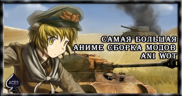 Самая большая аниме сборка модов Ani WoT для World of Tanks 0.9.17.1