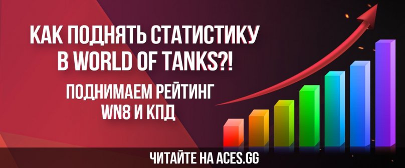 Как поднять статистику в World of Tanks?! Поднимаем рейтинг WN8 и КПД
