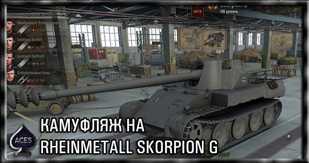 Набор камуфляжей Rheinmetall Skorpion G  для World of Tanks 0.9.18.0