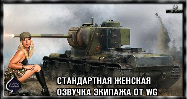 Стандартная женская озвучка для World of Tanks 0.9.18