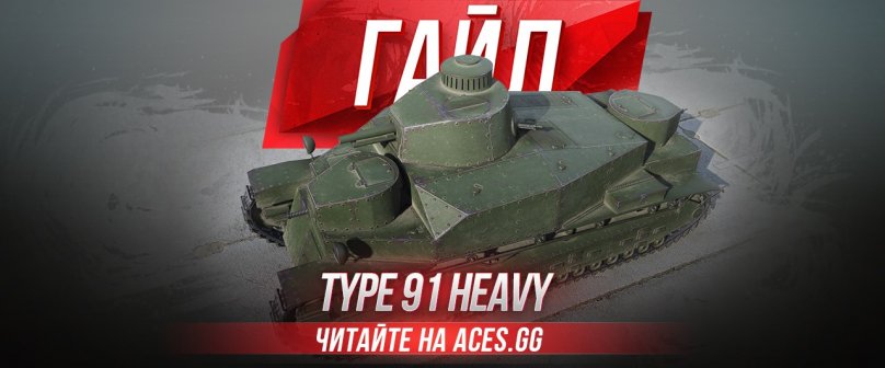 Гайд по тяжелому танку третьего уровня Type 91 Heavy WoT от aces.gg