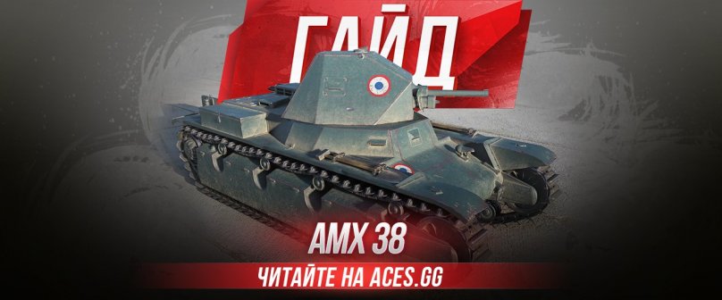 Французский легкий танк 3 уровня AMX 38 WoT - гайд от aces.gg