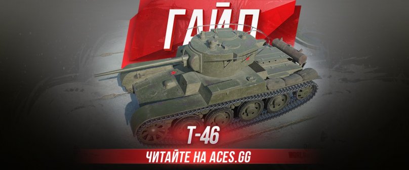 Советский легкий танк 3 уровня Т-46 WoT - гайд от aces.gg