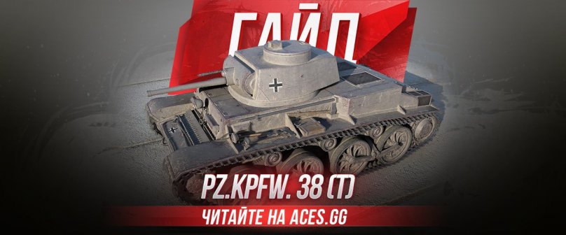 Гайд по легкому танку 3 уровня Pz.Kpfw. 38 (t) WoT от aces.gg