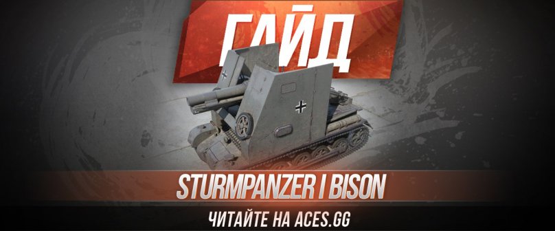 Гайд по Арт-САУ третьего уровня Sturmpanzer I Bison WoT от aces.gg
