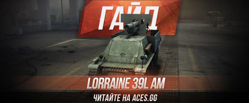 Гайд по  Арт-САУ третьего уровня Lorraine 39L AM WoT от aces.gg