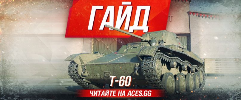 Гайд по легкому танку второго уровня Т-60 World of Tanks от aces.gg