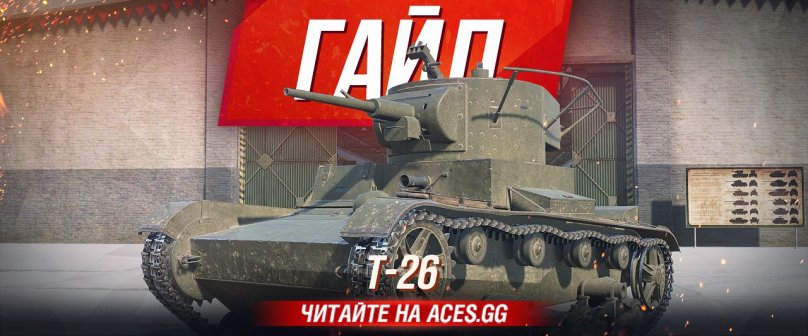 Гайд по легкому танку второго уровня Т-26 World of Tanks от aces.gg