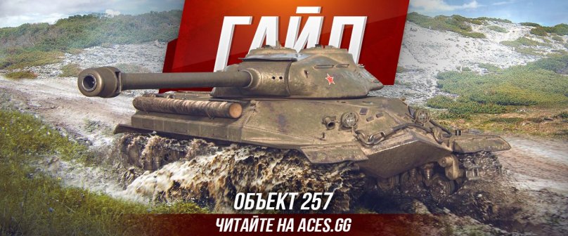 Тяжелый танк СССР Объект 257 WoT - гайд от aces.gg