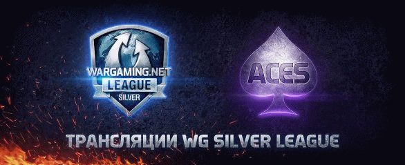 Silver Лига WG на каналах Aces_TV: 2 раунд, I тур