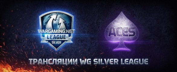 II сезон Silver League WG на Aces TV: 5 тур I Раунд