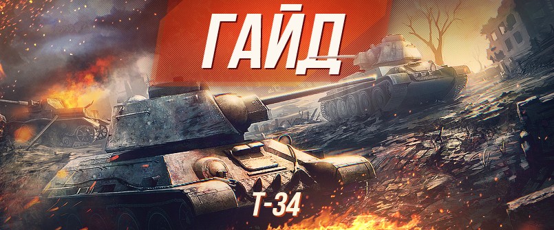 Гайд по советскому среднему танку пятого уровня Т-34