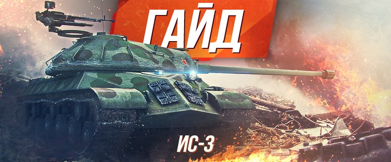 Гайд по советскому тяжелому танку 8 уровня ИС-3 WoT