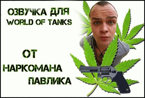 Озвучка экипажа "Наркоман Павлик" для World of Tanks 0.9.18