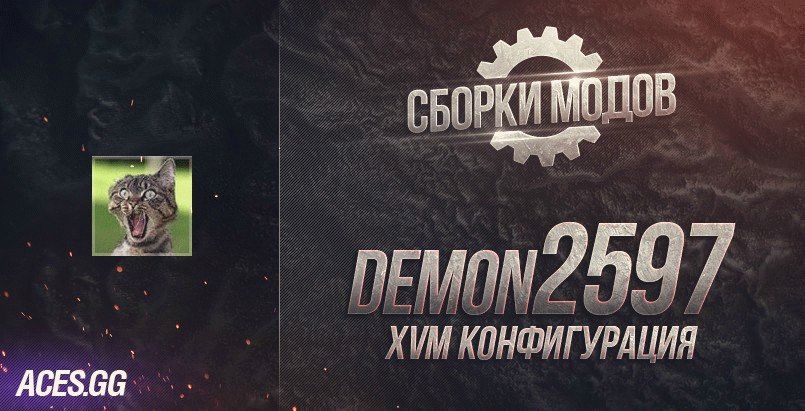XVM Конфиг (Ru, En) & more от demon2597 для World of Tanks 0.9.18