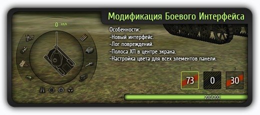 Мод боевого интерфейса от zayaz для World of Tanks 0.9.12