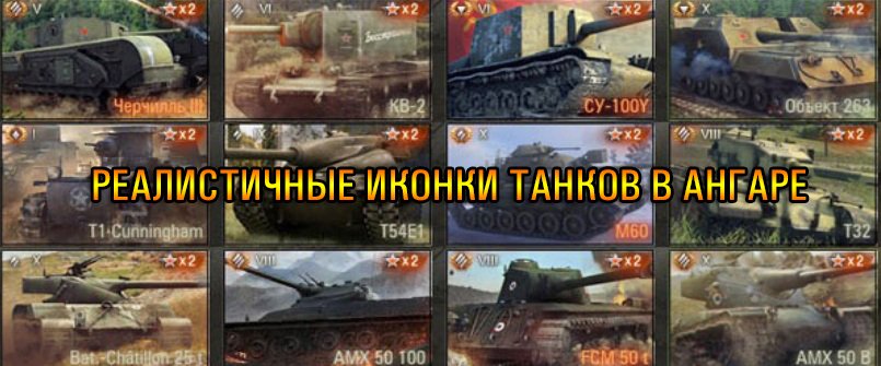 Реалистичные иконки танков в ангаре для World of Tanks