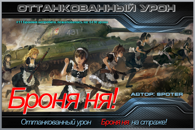Мод: Броняня Расчёт танкования в бою для World of Tanks 0.9.18