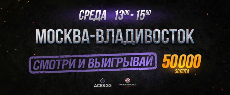 Стрим-шоу "Москва-Владивосток"  в 13.00 по мск и в 20:00 для дв