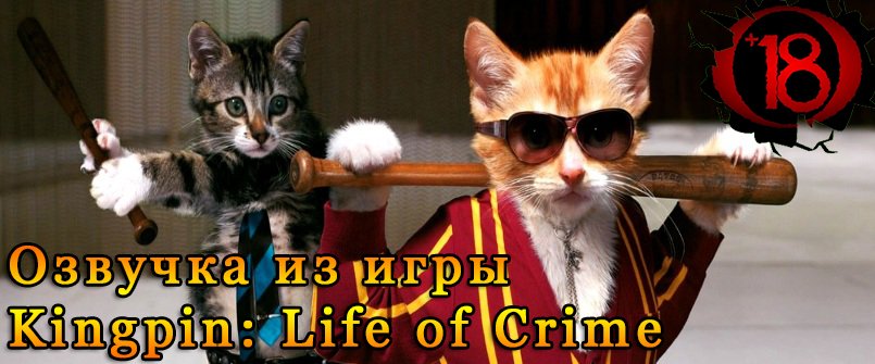 Озвучка экипажа  Kingpin: Life of Crime (+18) для World of Tanks
