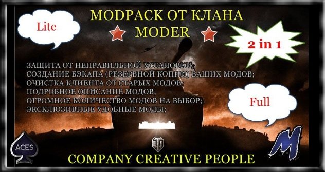 МодПак ✰MODER✰  от сообщества Moder©Team # 4.1 для World of Tanks