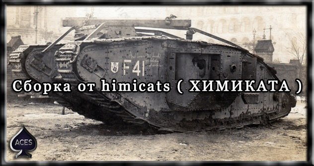 Сборка модов от himicats ( ХИМИКАТА ) up 14.06.16 для World of Tanks 