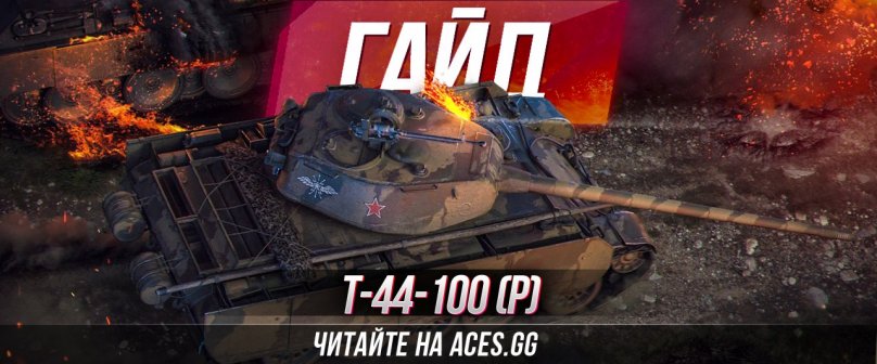 Гайд по танку Т-44-100 (Р) WoT от портала aces.gg