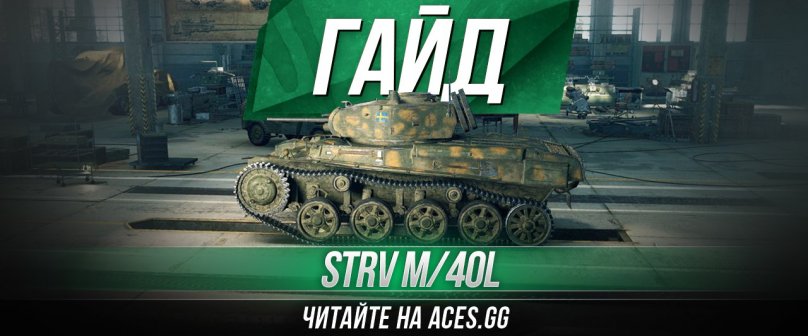 Легкий танк третьего уровня Швеции Strv m/40L WoT - гайд от aces.gg