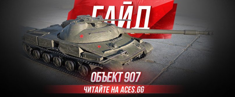 Гайд по среднему танку СССР Объект 907 WoT от aces.gg