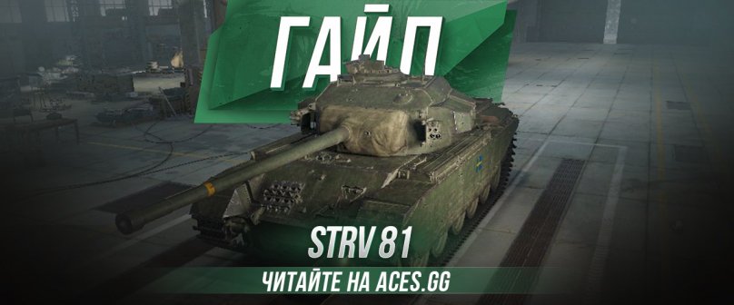 Гайд по среднему премиум танку восьмого уровня Strv 81 WoT от aces.gg