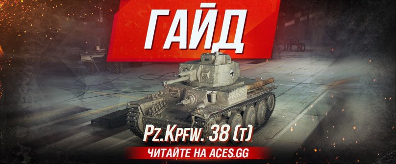 Гайд по легкому танку второго уровня Pz.Kpfw. 35 (t) WoT от aces.gg