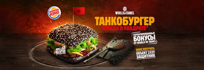 Танкобургер в бургер кинг 2017 - еда для танкистов!