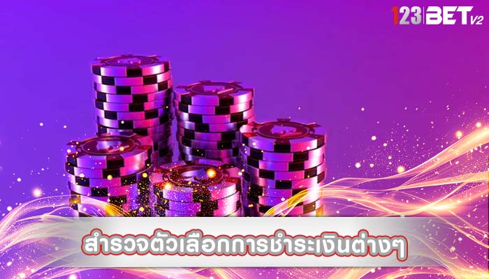 สำรวจตัวเลือกการชำระเงินต่างๆ สำหรับการถอนเงินรางวัลของคุณ