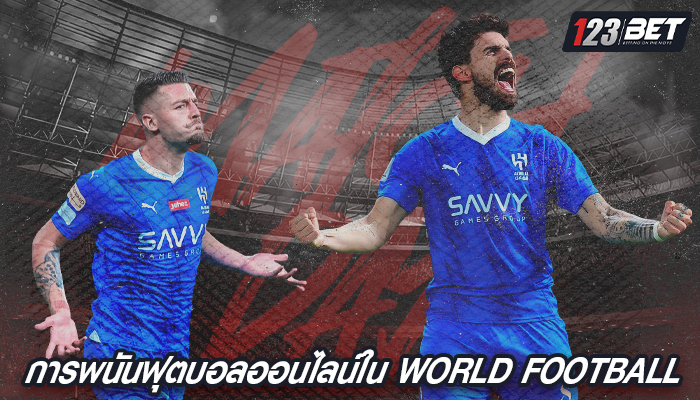 การพนันฟุตบอลออนไลน์ใน World Football League 