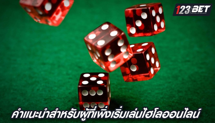 คำแนะนำสำหรับผู้ที่เพิ่งเริ่มเล่นไฮโลออนไลน์ 